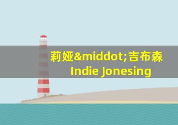 莉娅·吉布森Indie Jonesing